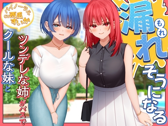 クールな妹とツンデレな姉がバスで漏れそうになる!【バイノーラル/おしがま】 の表紙