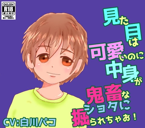 見た目は可愛いのに中身は鬼畜なショタに掘られちゃお! の表紙