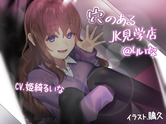 穴のあるJK見学店@りいな の表紙