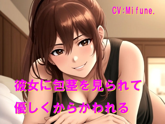 彼女に包茎を見られて優しくからかわれる の表紙