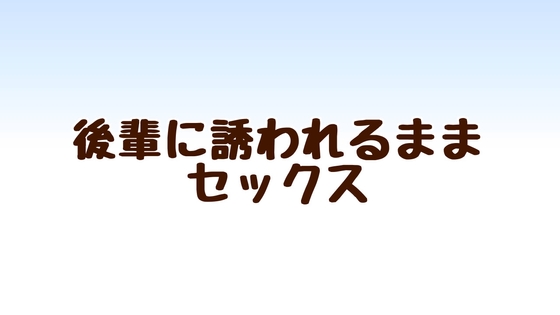 後輩に誘われるままセックス の表紙