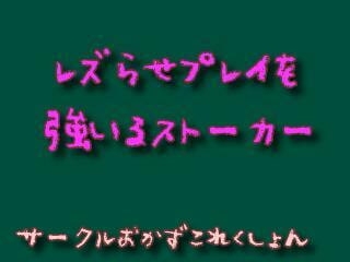 レズらせプレイを強いるストーカー の表紙