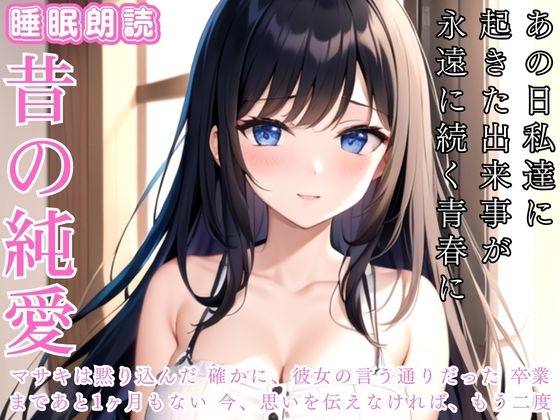 【昔の純愛】高校生活残りわずかあの日私達に起きた出来事が今も… の表紙