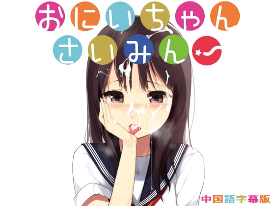 おにいちゃんさいみん![中国語字幕版] の表紙