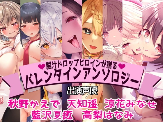 【全編撮り下ろし!】【KU100】脳汁ドロップヒロインが贈るバレンタインアンソロジー の表紙