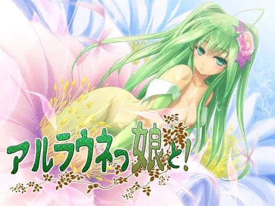 アルラウネっ娘と! ～もんすたー娘04～ の表紙