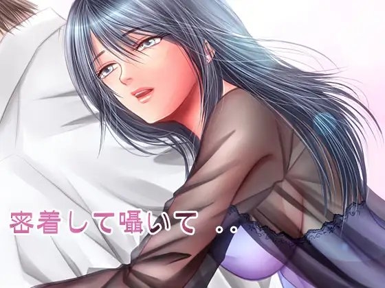 密着して囁いてMP3版 の表紙