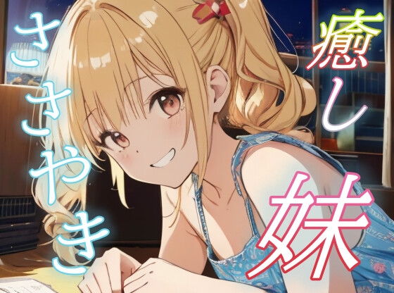 【お兄ちゃん専用】甘えんぼ妹の全肯定ささやきボイス♡【安眠/快眠】 の表紙