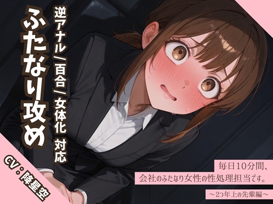 【逆アナル/百合/女体化対応】毎日10分間、会社のふたなり女性の性処理担当です。～2つ年上の先輩編～ の表紙