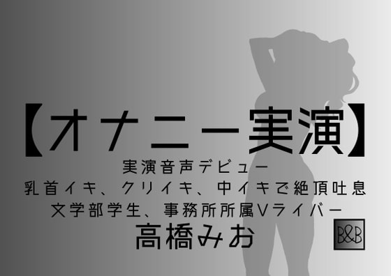 【オナニー実演】高橋みお、実演デビュー～乳首イキ、クリイキ、中イキで絶頂吐息～ の表紙