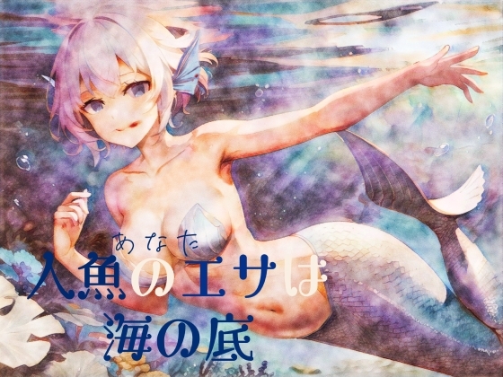【逆リョナ】人魚のエサ(あなた)は海の底【人外娘】 の表紙