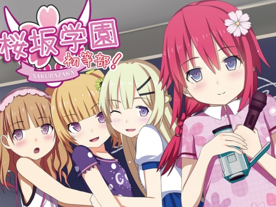 桜坂学園☆初等部 ボイスドラマ vol.1 私達がアイドル部です! の表紙