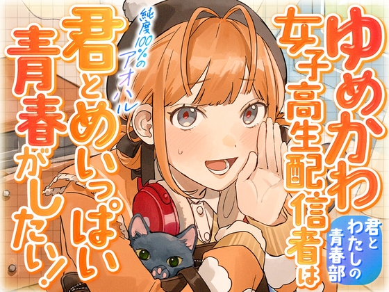 ゆめかわ女子高生配信者は君とめいっぱい青春がしたい！〜君とわたしの青春部〜 の表紙