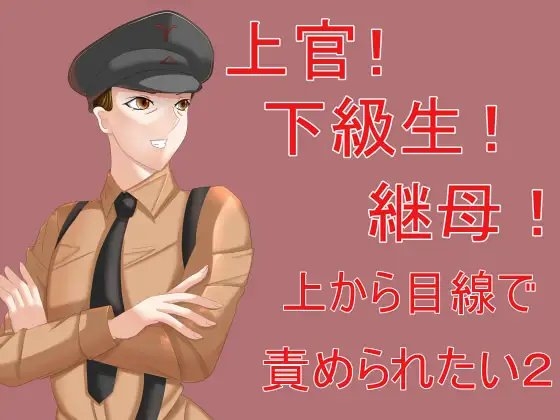 上官!下級生!継母!上から目線で責められたい2 の表紙