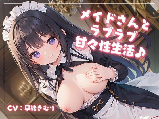 俺の専属メイドが可愛すぎる!?メイドさんとラブラブ甘々性生活♪ の表紙