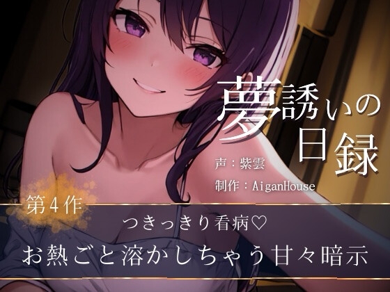 【夢誘いの日録】第4作 つきっきり看病♡お熱ごと溶かしちゃう甘々暗示 の表紙
