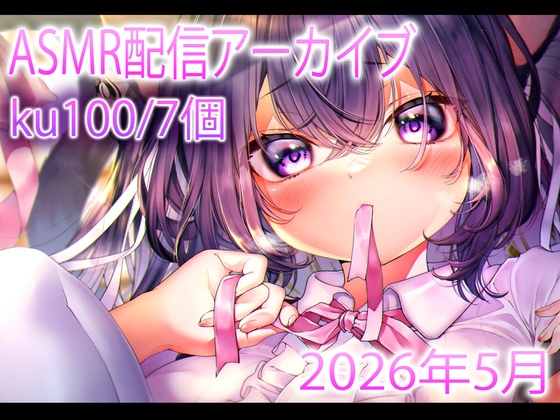【耳舐め/配信アーカイブ7個】愛情たっぷりASMR配信集01【ku100】 の表紙