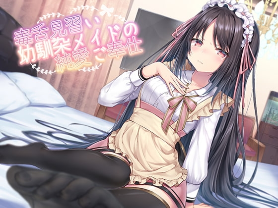 毒舌見習い幼馴染メイドの純愛ご奉仕 の表紙