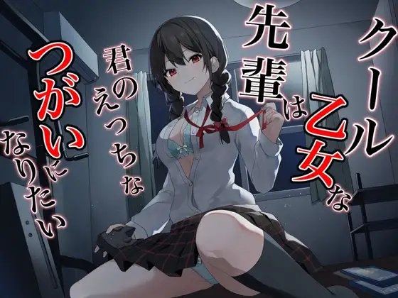 クール乙女な先輩はきみのえっちなツガイになりたい～チン媚び煽り即わからせオホ声堕ち～ の表紙