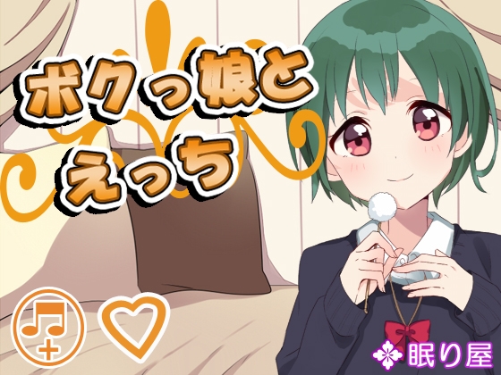 ボクっ娘とえっち2 の表紙