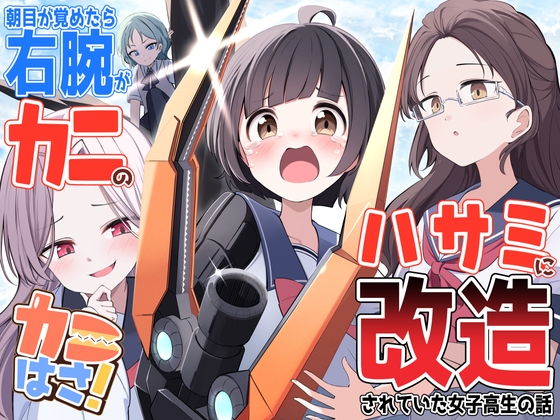 カニはさ!～朝目覚めたら右腕がカニのハサミに改造されていた女子高生の話～ の表紙