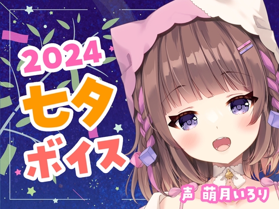 七夕ボイス2024✨ツンデレ幼馴染・デロ甘彼女・ヤンデレ織姫・チェキ付き【萌月いろり】 の表紙