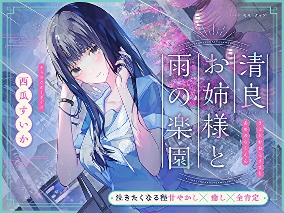 【泣きたくなる程甘やかし×癒し×全肯定】清良お姉様と雨の楽園～あなたの全てを受け入れてくれる清楚で優しい先輩に、淫語プレイで秘密の施設で癒してもらう百合音声～ の表紙