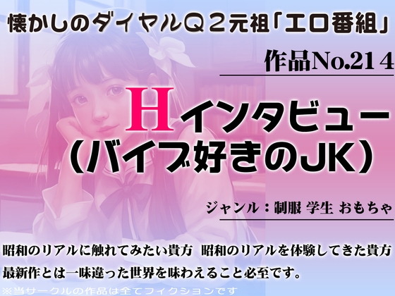 作品No.214 Hインタビュー(バイブ好きのJK) の表紙