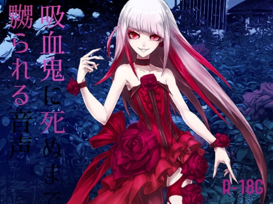 【逆リョナ】吸血鬼に死ぬまで嬲られる音声【R-18G】 の表紙