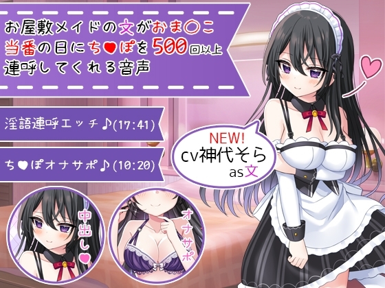 【新CV記念価格】お屋敷メイドの文がおま〇こ当番の日にち〇ぽを500回以上連呼してくれる音声 の表紙