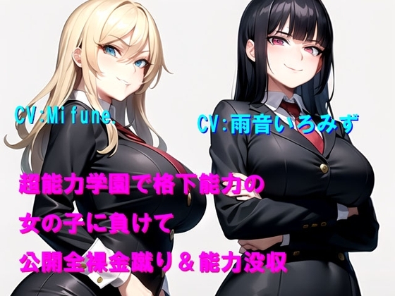 超能力学園で格下能力の女の子に負けて公開全裸金蹴り&能力没収 の表紙