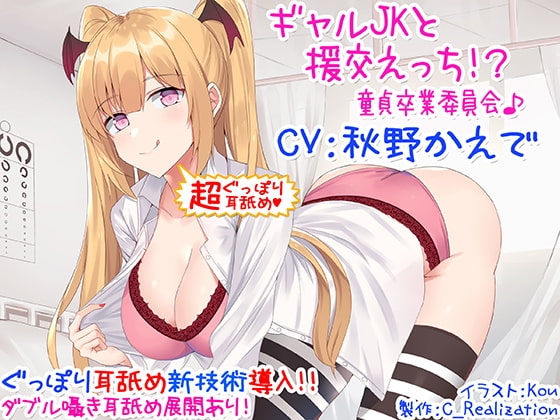 【新・超ぐっぽり耳舐め!!】ギャルJKと援交えっち!?童貞卒業委員会♪【KU100バイノーラル】 の表紙