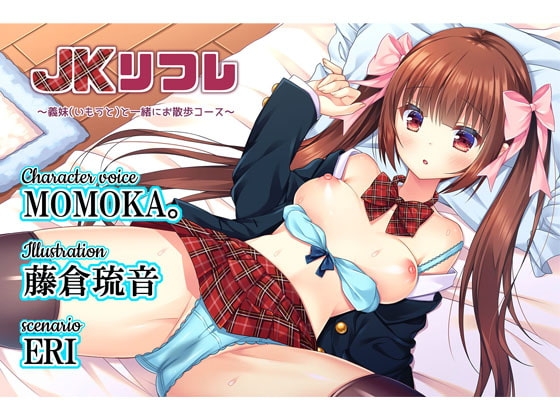JKリフレ～義妹(いもうと)と一緒にお散歩コース～ の表紙