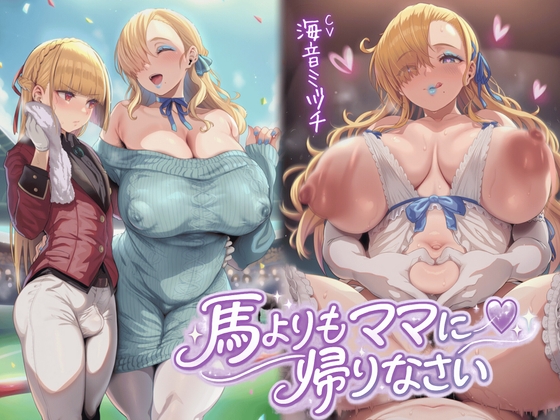 馬よりママに帰りなさい～ママがあなたの変態性癖を性教育して立派なマゾにしてあげる～【ドM向け/KU100】 の表紙