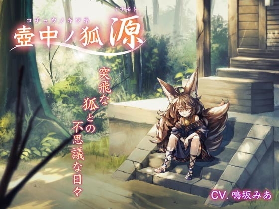 壺中ノ狐・源 の表紙