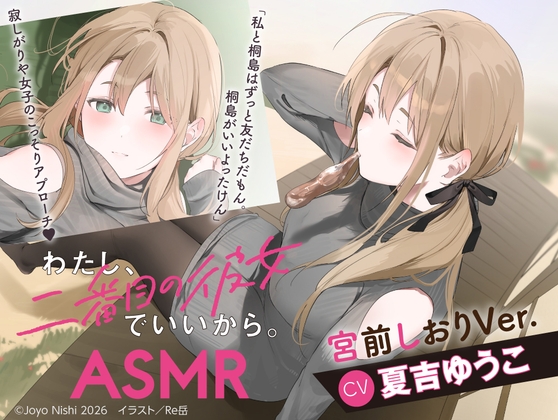 【CV:夏吉ゆうこ】わたし、二番目の彼女でいいから。ASMR 宮前しおりVer.【麻雀ASMR/耳元めんたいこ/ふうふう耳かき/友だち添い寝】 の表紙