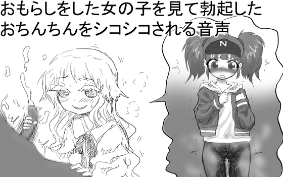 おもらしをした女の子を見て勃起したおちんちんをシコシコされる音声 の表紙